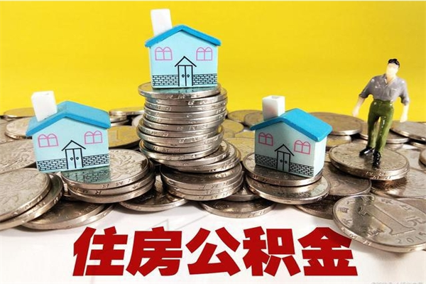 明港离职了公积金什么时候能取（离职后住房公积金啥时候能取出来）