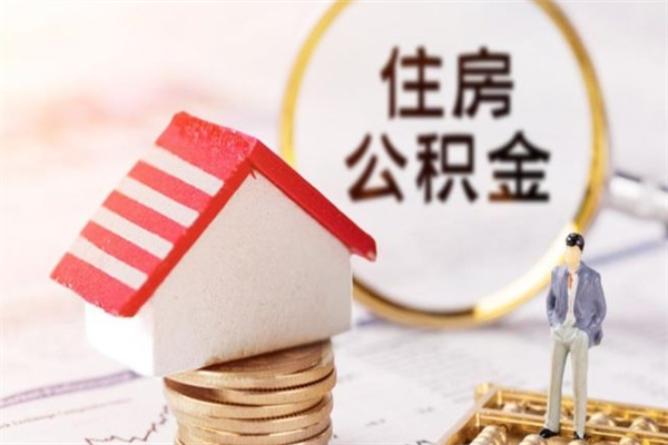 明港公积金什么时候能提（住房公积金什么时候可以提）