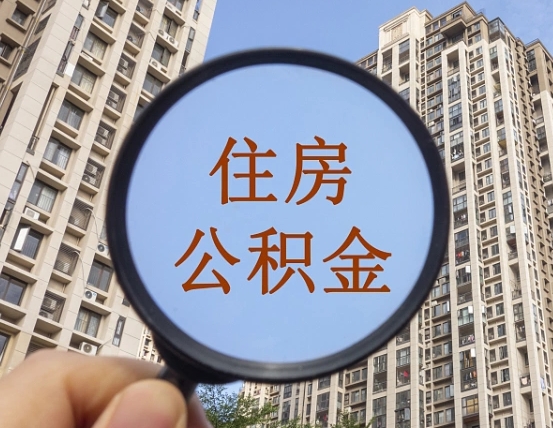 明港住房公积金代取（代取公积金一般收费多少）