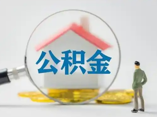 明港离职了怎样取公积金（离职了取住房公积金怎么取）